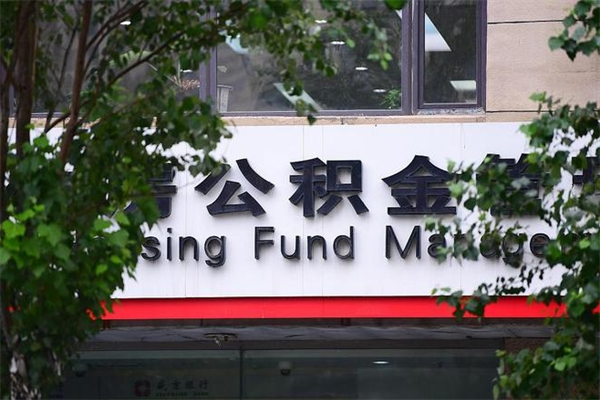 贵港住房公积金需要什么手续（住房公积金办理需要什么条件）