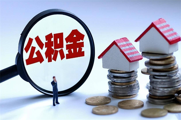 贵港离职可以取出全部公积金吗（离职后可以取出全部公积金吗）