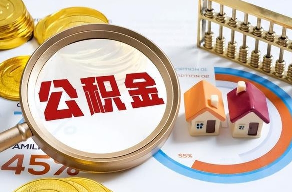 贵港公积金在职怎么取出来（在职住房公积金怎么全部取出来）