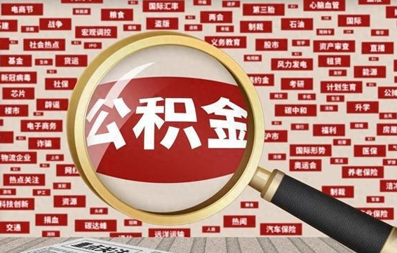 贵港住房公积金余额提取（2020公积金提取方法）